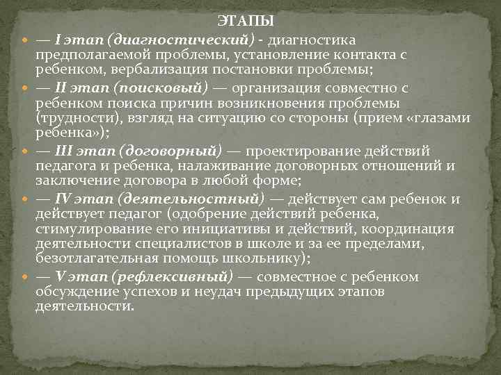  ЭТАПЫ — I этап (диагностический) - диагностика предполагаемой проблемы, установление контакта с ребенком,