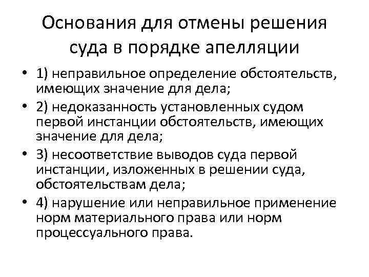 Неправильное определение обстоятельств судом. Отмены или изменения судебного решения в апелляционном порядке. Основания для отмены решения суда. Основания для отмены решения суда апелляционной инстанции. Основания отмены судебного решения в апелляционном порядке.