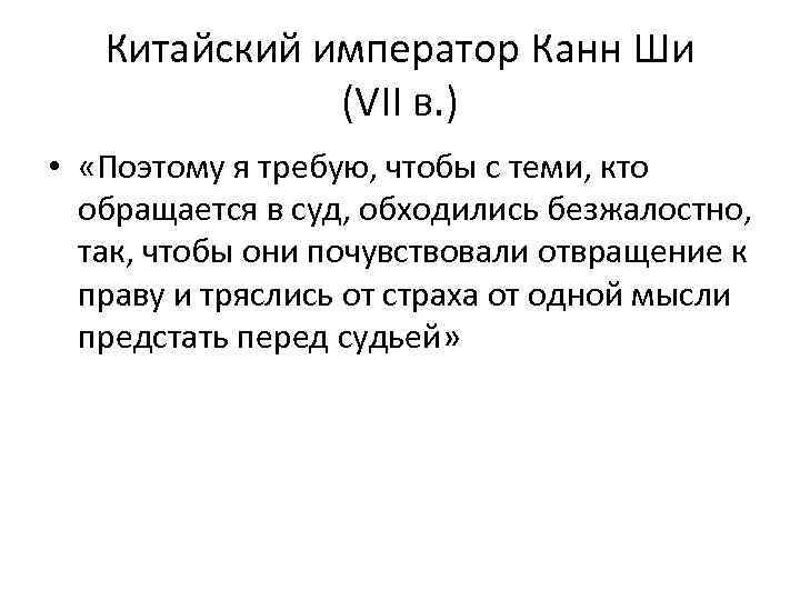 Китайский император Канн Ши (VII в. ) • «Поэтому я требую, чтобы с теми,