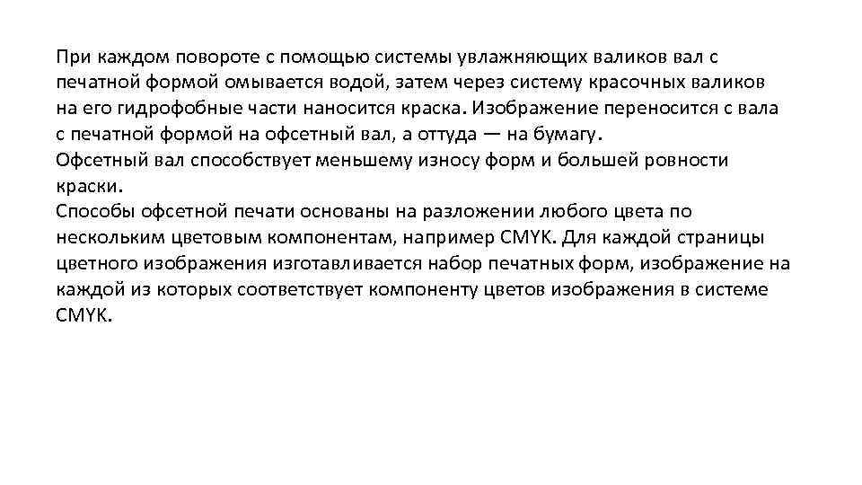 При каждом повороте с помощью системы увлажняющих валиков вал с печатной формой омывается водой,