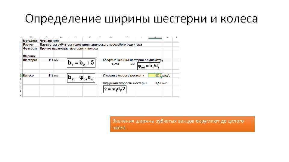 Определение ширины шестерни и колеса Значения ширины зубчатых венцов округляют до целого числа. 