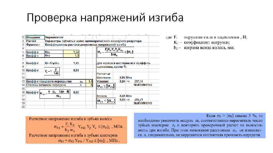 Проверка напряжений изгиба 