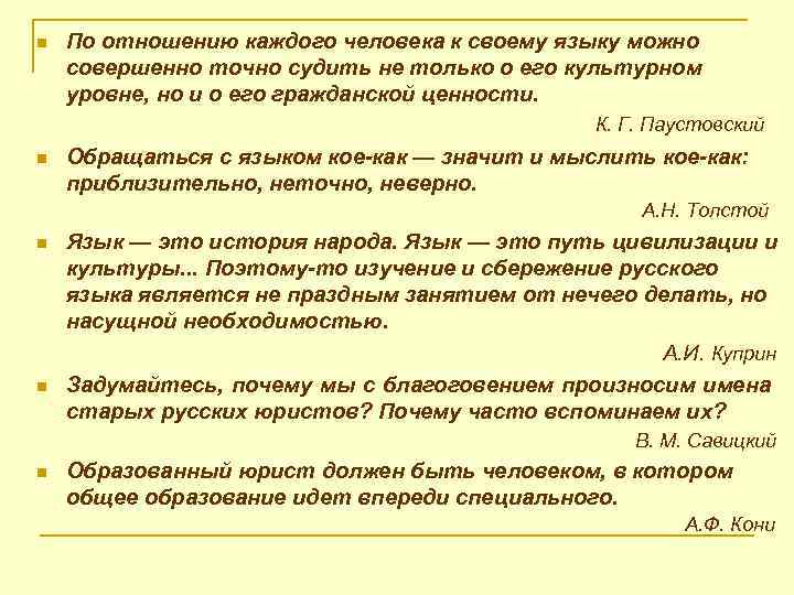 n По отношению каждого человека к своему языку можно совершенно точно судить не только