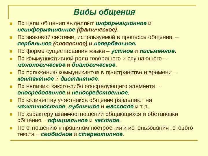 Виды общения n n n n n По цели общения выделяют информационное и неинформационное