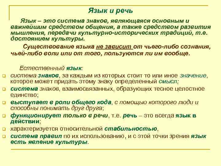 Язык и речь Язык – это система знаков, являющаяся основным и важнейшим средством общения,