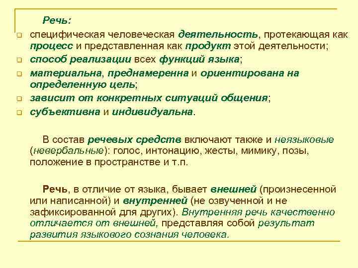 q q q Речь: специфическая человеческая деятельность, протекающая как процесс и представленная как продукт