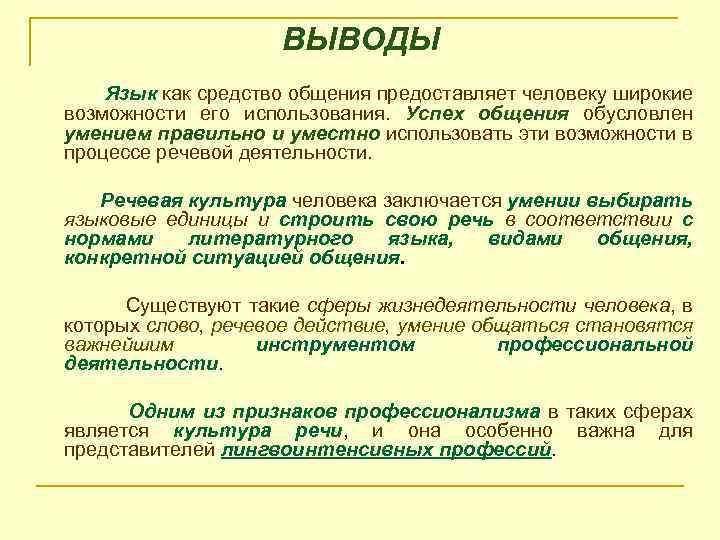 ВЫВОДЫ Язык как средство общения предоставляет человеку широкие возможности его использования. Успех общения обусловлен