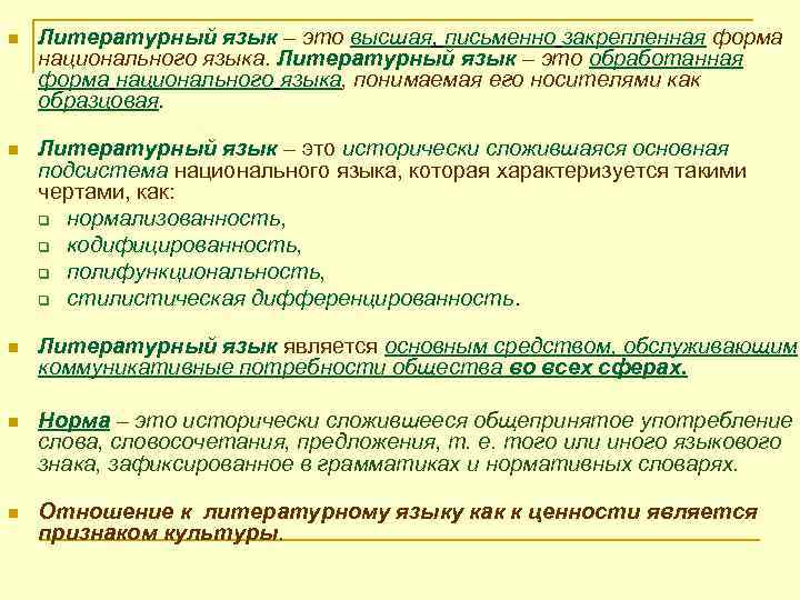 n Литературный язык – это высшая, письменно закрепленная форма национального языка. Литературный язык –