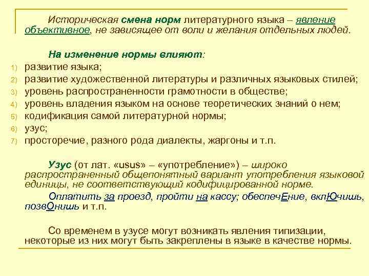 Историческая смена норм литературного языка – явление объективное, не зависящее от воли и желания