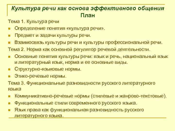 Культура речи как основа эффективного общения План Тема 1. Культура речи n Определение понятия