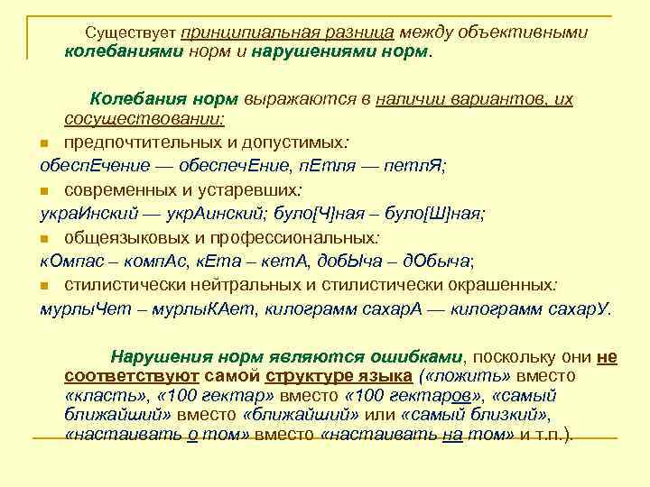 Существует принципиальная разница между объективными колебаниями норм и нарушениями норм. Колебания норм выражаются в