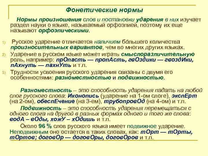 Фонетические нормы Нормы произношения слов и постановки ударения в них изучает раздел науки о