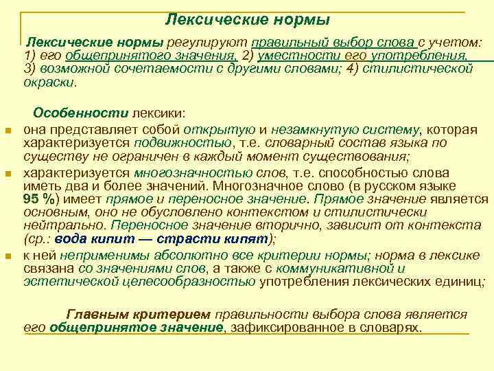 Лексические нормы регулируют правильный выбор слова с учетом: 1) его общепринятого значения, 2) уместности