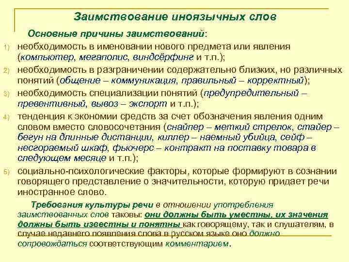 Заимствование иноязычных слов 1) 2) 3) 4) 5) Основные причины заимствований: необходимость в именовании