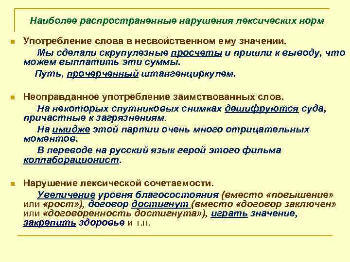 Наиболее распространенные нарушения лексических норм n Употребление слова в несвойственном ему значении. Мы сделали