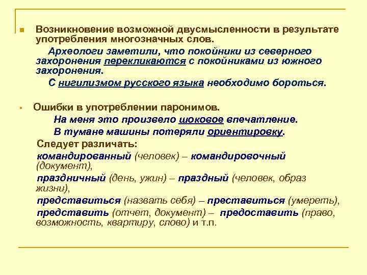 n Возникновение возможной двусмысленности в результате употребления многозначных слов. Археологи заметили, что покойники из