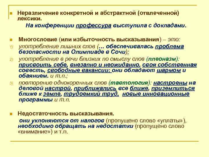 n n 1) 2) 3) n Неразличение конкретной и абстрактной (отвлеченной) лексики. На конференции