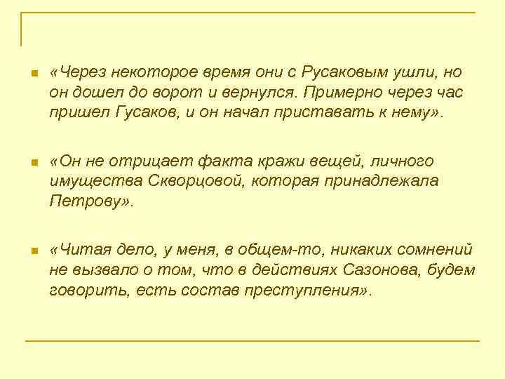 n «Через некоторое время они с Русаковым ушли, но он дошел до ворот и