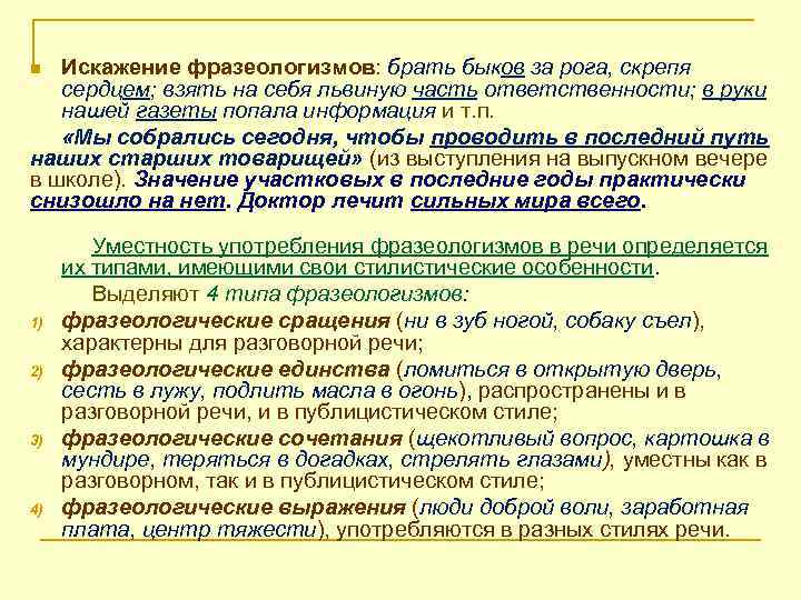 Искажение фразеологизмов: брать быков за рога, скрепя сердцем; взять на себя львиную часть ответственности;