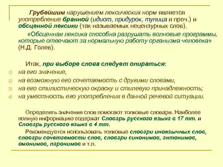 Грубейшим нарушением лексических норм является употребление бранной (идиот, придурок, тупица и проч. ) и