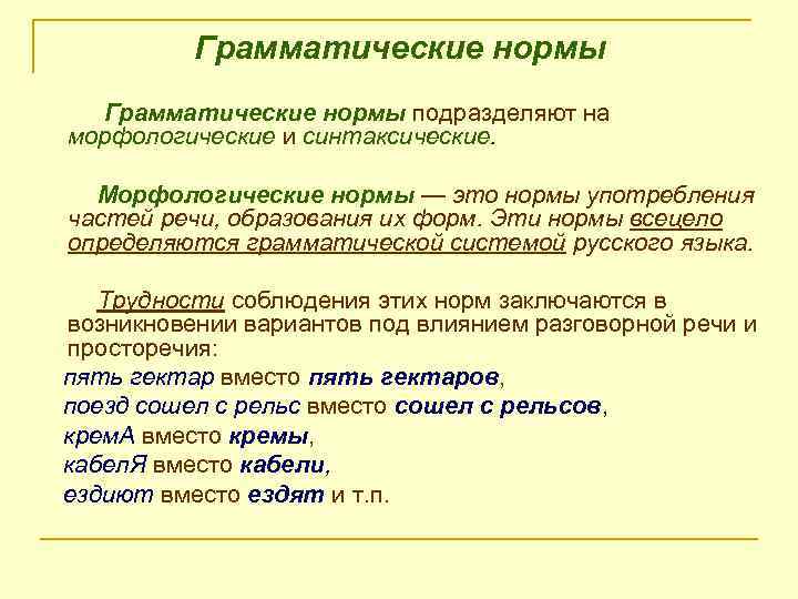 Грамматические нормы подразделяют на морфологические и синтаксические. Морфологические нормы — это нормы употребления частей