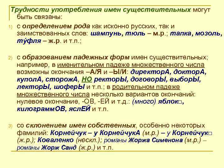 Трудности употребления имен существительных могут быть связаны: 1) с определением рода как исконно русских,