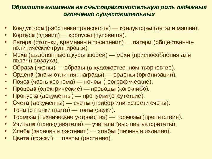 Обратите внимание на смыслоразличительную роль падежных окончаний существительных • Кондуктора (работники транспорта) — кондукторы