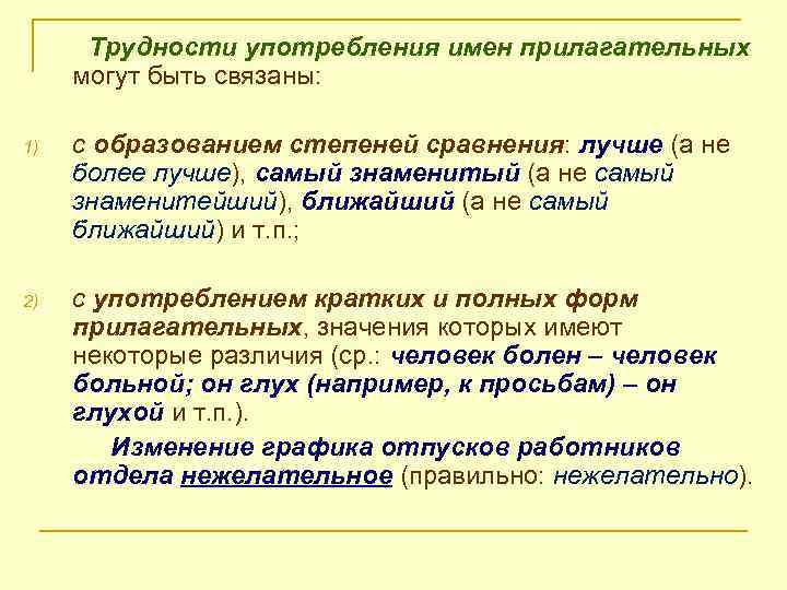 Трудности употребления имен прилагательных могут быть связаны: 1) с образованием степеней сравнения: лучше (а