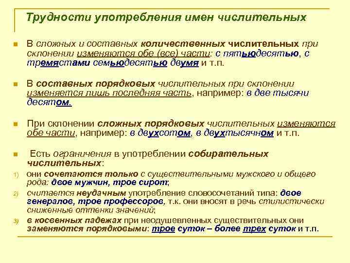 Трудности употребления имен числительных n В сложных и составных количественных числительных при склонении изменяются