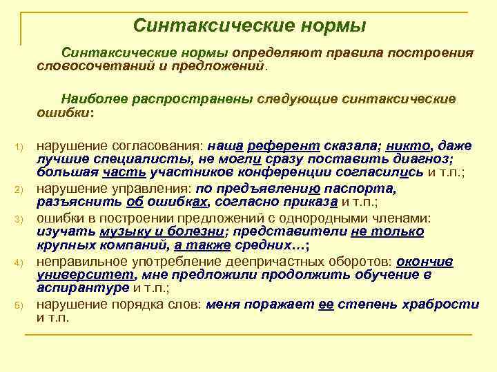 Синтаксические нормы определяют правила построения словосочетаний и предложений. Наиболее распространены следующие синтаксические ошибки: 1)