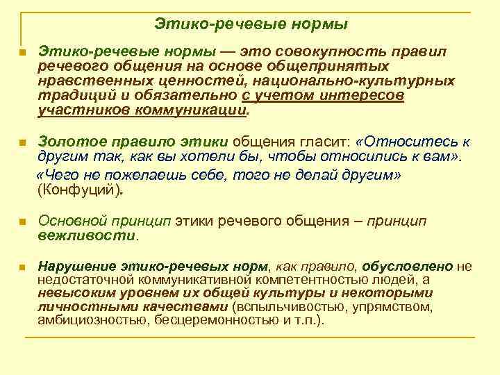 Этико-речевые нормы n Этико-речевые нормы — это совокупность правил речевого общения на основе общепринятых