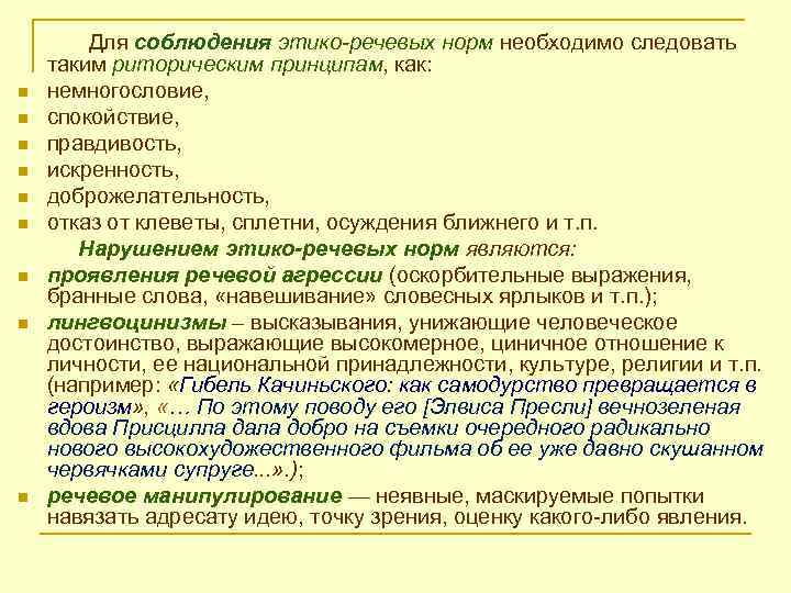 n n n n n Для соблюдения этико-речевых норм необходимо следовать таким риторическим принципам,