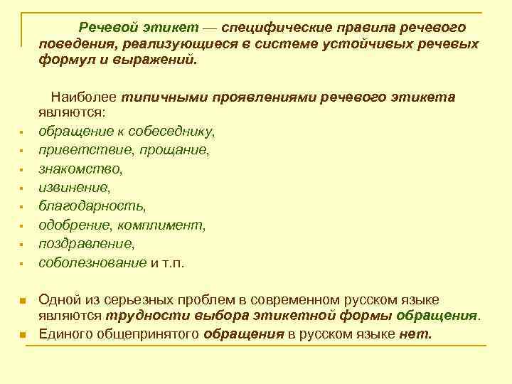 Речевой этикет — специфические правила речевого поведения, реализующиеся в системе устойчивых речевых формул и