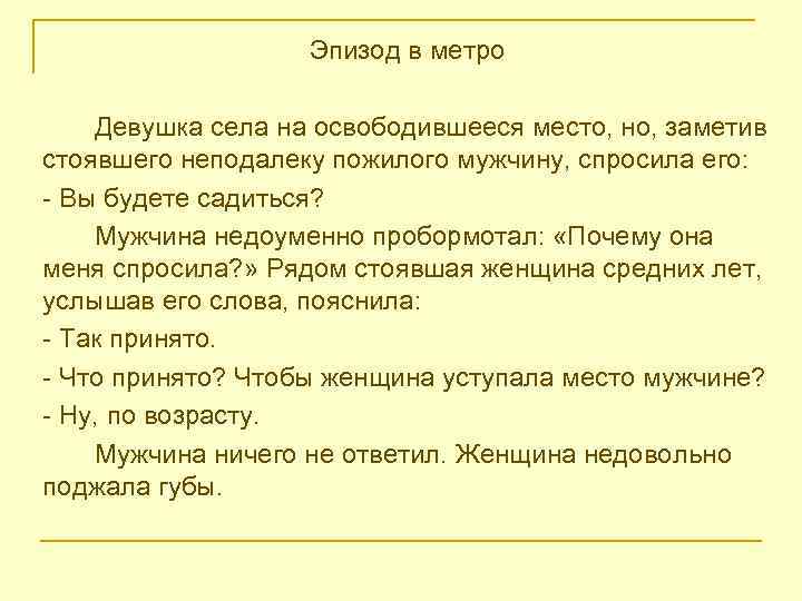 Эпизод в метро Девушка села на освободившееся место, но, заметив стоявшего неподалеку пожилого мужчину,