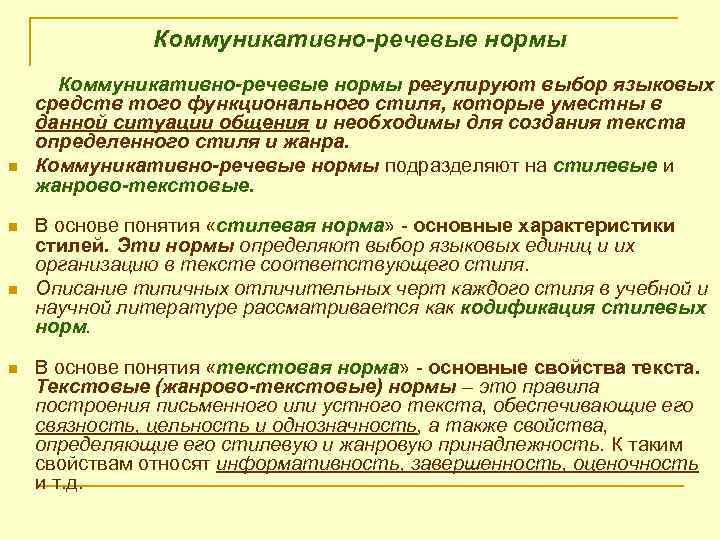 Языковая и коммуникативная ситуация. Нормы языковые и речевые коммуникативные. Языковые нормы речи. Общие речевые нормы. Соблюдение речевых норм.