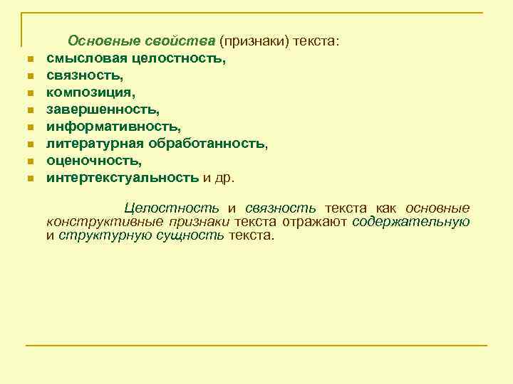 n n n n Основные свойства (признаки) текста: смысловая целостность, связность, композиция, завершенность, информативность,