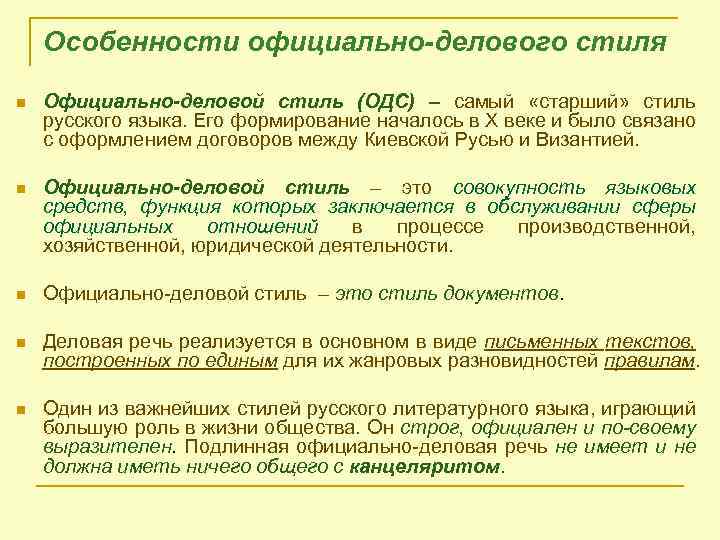 Особенности официально-делового стиля n Официально-деловой стиль (ОДС) – самый «старший» стиль русского языка. Его