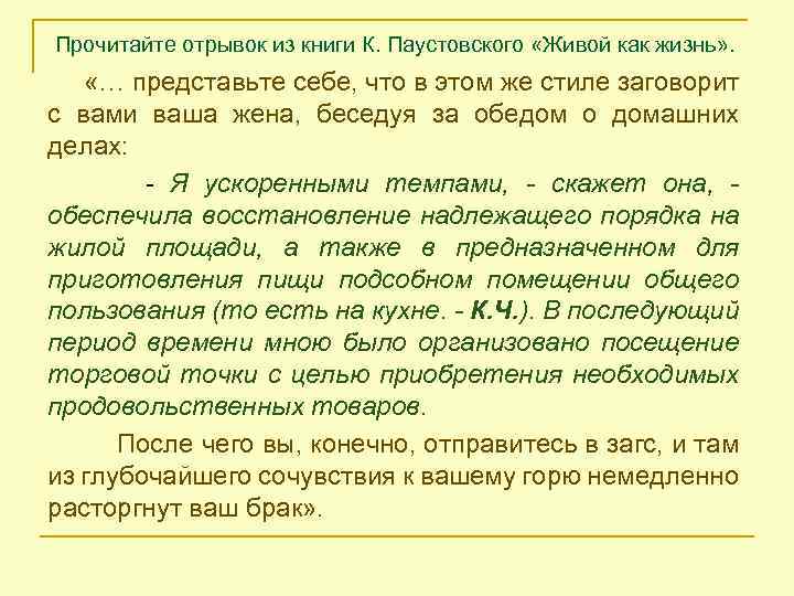 Прочитайте отрывок из книги К. Паустовского «Живой как жизнь» . «… представьте себе, что