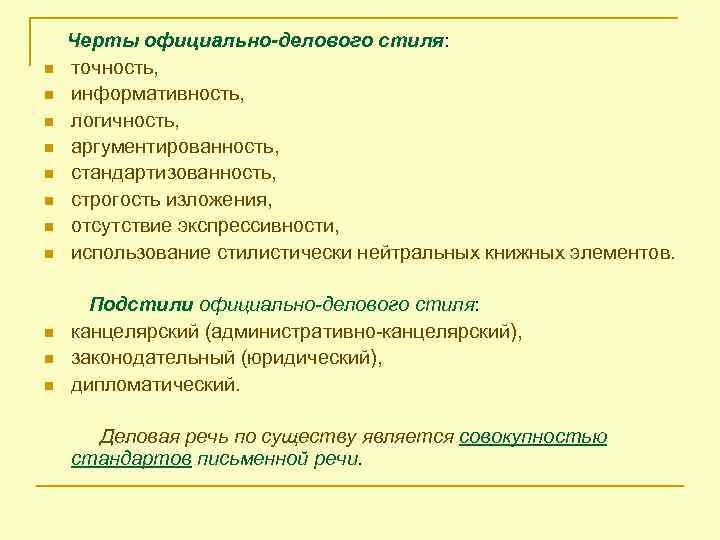 n n n Черты официально-делового стиля: точность, информативность, логичность, аргументированность, стандартизованность, строгость изложения, отсутствие