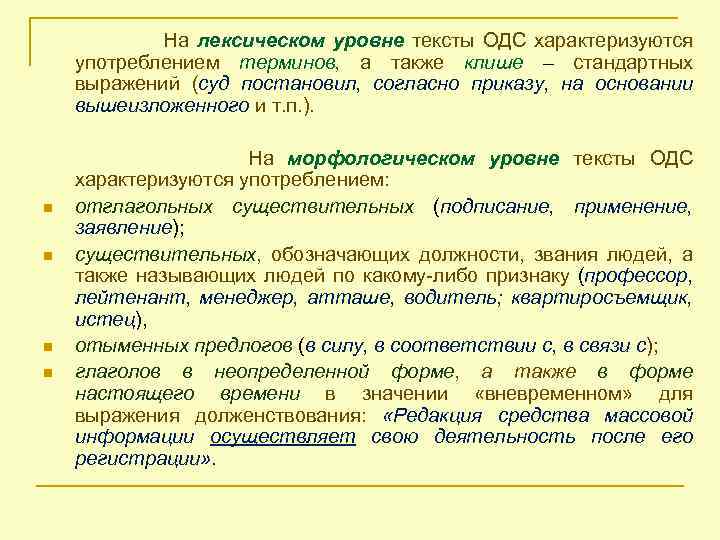 На лексическом уровне тексты ОДС характеризуются употреблением терминов, а также клише – стандартных выражений