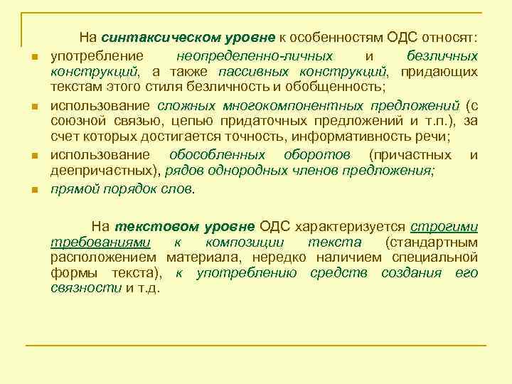 n n На синтаксическом уровне к особенностям ОДС относят: употребление неопределенно-личных и безличных конструкций,