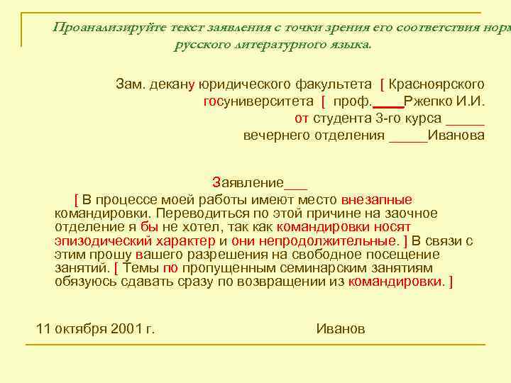 Проанализируйте текст заявления с точки зрения его соответствия норм русского литературного языка. Зам. декану