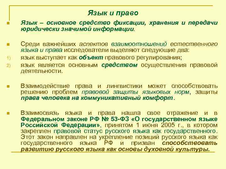 Язык и право n Язык – основное средство фиксации, хранения и передачи юридически значимой