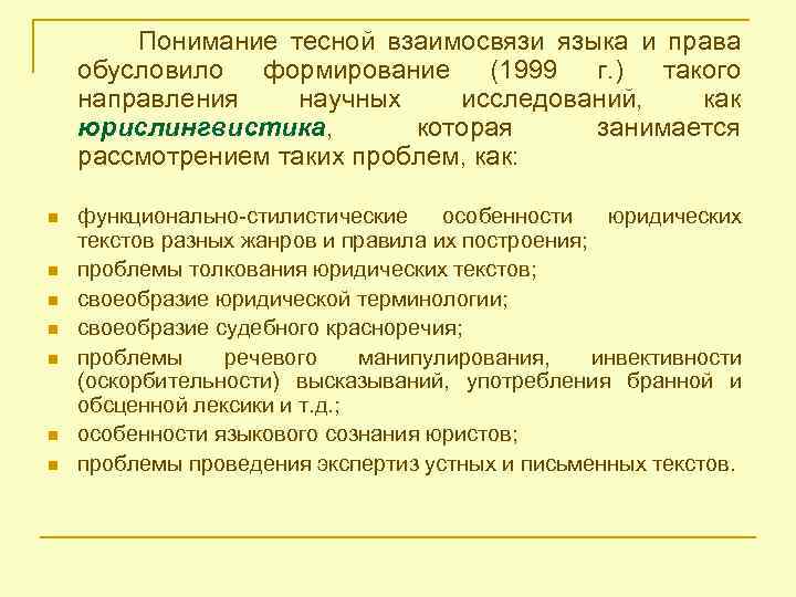 Понимание тесной взаимосвязи языка и права обусловило формирование (1999 г. ) такого направления научных