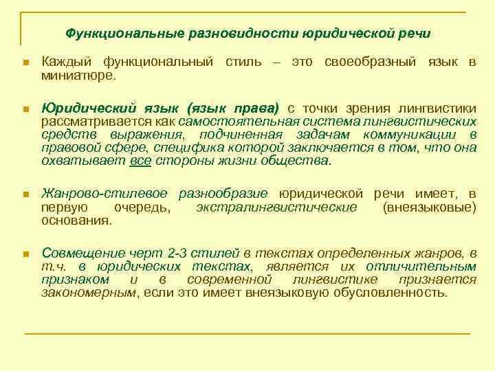 Функциональные разновидности юридической речи n Каждый функциональный стиль – это своеобразный язык в миниатюре.