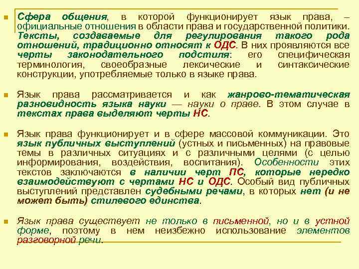 n Сфера общения, в которой функционирует язык права, – официальные отношения в области права