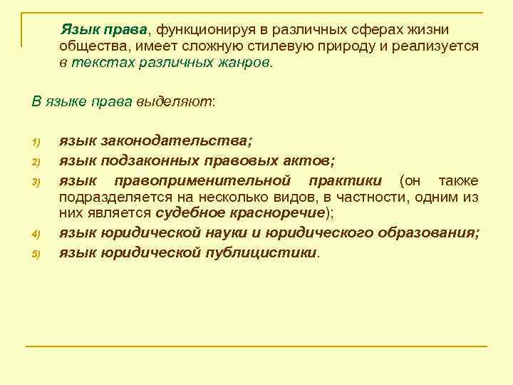 Язык права, функционируя в различных сферах жизни общества, имеет сложную стилевую природу и реализуется