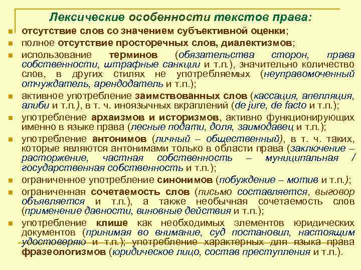 Лексические особенности текстов права: n n n n n отсутствие слов со значением субъективной