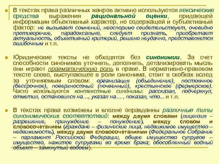 n В текстах права различных жанров активно используются лексические средства выражения рациональной оценки, придающей