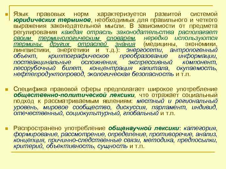 n Язык правовых норм характеризуется развитой системой юридических терминов, необходимых для правильного и четкого